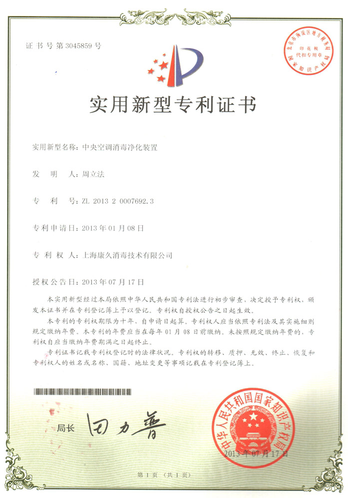 “湘西康久专利证书1