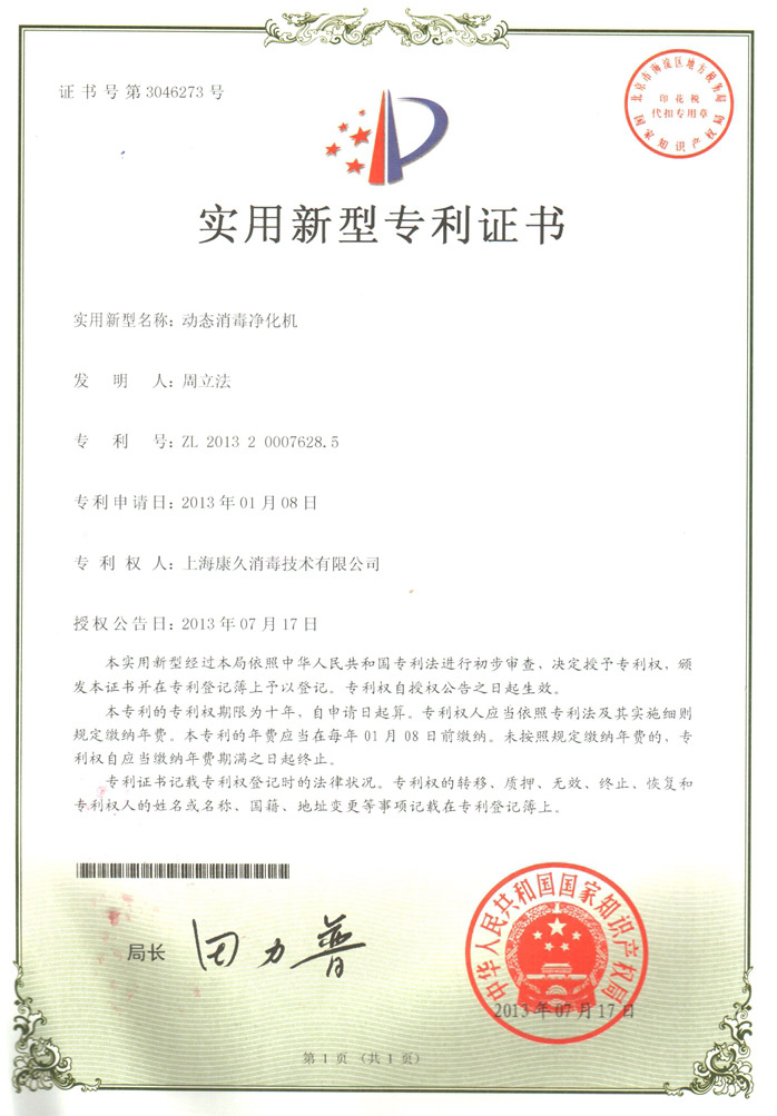 “湘西康久专利证书2